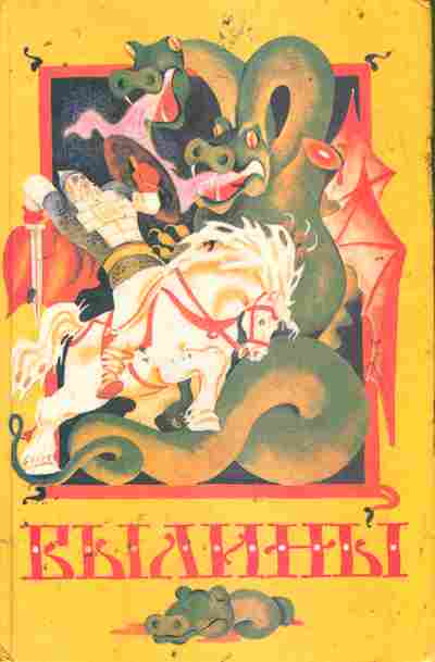 Книга Былины, 11-9754, Баград.рф